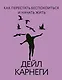 Как перестать беспокоиться и начать жить - фото 1