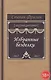 Избранные безделки. 2012-2015 - фото 1