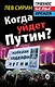 Когда уйдет Путин? - фото 1