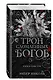 Трон сломленных богов (#2) - фото 3