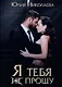Я тебя (не) прощу - фото 1