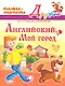 Английский. Мой город. Книжка - подсказка для младших школьников - фото 1