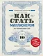 Как стать миллионером на территории СНГ. 10 шагов к успешной жизни - фото 1