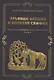 рьянам Ваэджа и Великая Скифия Полный скифский цитатник. Версия 3.0. Часть1 - фото 1