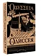 Одиссея = Odyssey - фото 3
