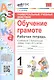 Универсальные учебные действия. Обучение грамоте. Рабочая тетрадб к учебнику В.Г. Горецкого и др. "Азбука. 1 класс. В 2-х частях" - фото 1