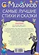 МояКнижка Михалков Самые лучшие стихи и сказки - фото 2
