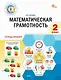 Математическая грамотность. 2 класс. Тетрадь-тренажёр. ФГОС Новый - фото 1