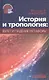 История и тропология: взлеты и падения метафоры - фото 1