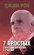 7 простых стратегий богатства и счастья Интегральная - фото 1