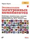Энциклопедия электронных компонентов. Том 1. Резисторы, конденсаторы, катушки индуктивности, переклю - фото 1