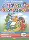 Развиваем память, внимание, воображение. 4-6 лет - фото 1
