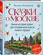 Сказки о Москве. Какие истории хранят достопримечательности нашего города? (от 6 до 12 лет) - фото 3