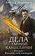 Дела Тайной канцелярии (Комплект: книга + акриловый стенд) - фото 1