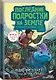 Последние подростки на Земле. Безумное приключение Джун - фото 3