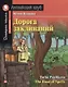 Дорога заклинаний/The Road of Spells. Домашнее чтение с заданиями по ФГОС. Английский клуб - фото 1