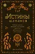 Истины шаманов. Тайные знания, истории и духовные практики для познания себя и мира - фото 1