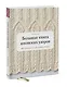Большая книга японских узоров. 260 необычных схем для вязания спицами - фото 3