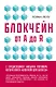 Блокчейн от А до Я. Все о технологии десятилетия - фото 1