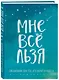 Ежедневник "Татьяна Мужицкая. Мне все льзя: для тех, кто верит в чудеса", 128 страниц - фото 2
