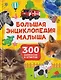 Большая энциклопедия малыша. 300 вопросов и ответов - фото 1