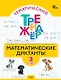 Математические диктанты. 3 класс. Тематический тренажёр - фото 1