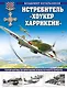 Истребитель «Хоукер Харрикейн». Герой Битвы за Британию и Восточного фронта - фото 1