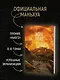 Задача трех тел. Том 3 (The Three-Body Problem). Маньхуа - фото 5