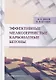 Эффективные мелкозернистые карбонатные бетоны - фото 1