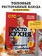 ПроСТО кухня с Александром Бельковичем. Девятый сезон - фото 4