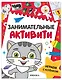 Занимательные активити. Играем с котенком - фото 1
