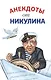 Анекдоты от Никулина - фото 1