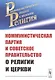 Коммунистическая партия и Советское правительство о религии и церкви - фото 1