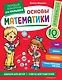 Основы математики. Первые занятия для малышей - фото 1