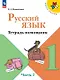 Русский язык. 1 класс. Тетрадь помощник. Учебное пособие. В четырёх частях. Часть 2. ФГОС 2021 - фото 1