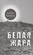 Белая жара. Избранное - фото 1