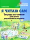 Я читаю сам. Тетрадь по чтению для детей дошкольного возраста: пособие по обучению чтению детей дошкольного возраста - фото 1