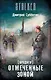Бродяги. Отмеченные Зоной - фото 1