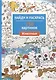 Найди и раскрась. 150 картинок. Животные - фото 1