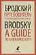 Путеводитель по переименованному городу. A Guide to a Renamed City. Избранные эссе - фото 1