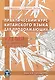 Практический курс китайского языка для продолжающих. XXI век. Культура и общество: учебник. Книга 2. Культура - фото 1