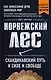 Норвежский лес: скандинавский путь к силе и свободе (покет) - фото 1