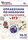 Справочник по биологии для подготовки к ЕГЭ. 10-11 классы. - фото 1