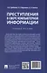 Преступления в сфере компьютерной информации. Учебное пособие - фото 2