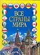 Все страны мира - фото 1