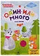 Один или много: книжка-раскраска дп - фото 1