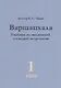 Варшапхала. Учебник по индийской годичной астрологии том 1 - фото 1