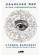 Объясняя мир: Истоки современной науки - фото 1