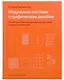 Модульные системы в графическом дизайне. Пособие для графических дизайнеров, типографов и оформителей выставок - фото 1