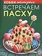 Встречаем пасху - фото 1